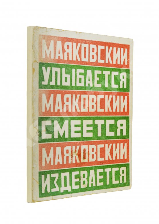 Первое/Прижизненное издание Маяковский, В.В. Маяковский улыбается. Маяковский смеется. Маяковский издевается