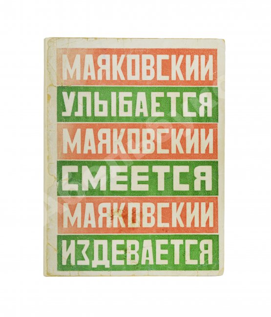 Первое/Прижизненное издание Маяковский, В.В. Маяковский улыбается. Маяковский смеется. Маяковский издевается