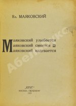 Маяковский, В.В. Маяковский улыбается. Маяковский смеется. Маяковский издевается