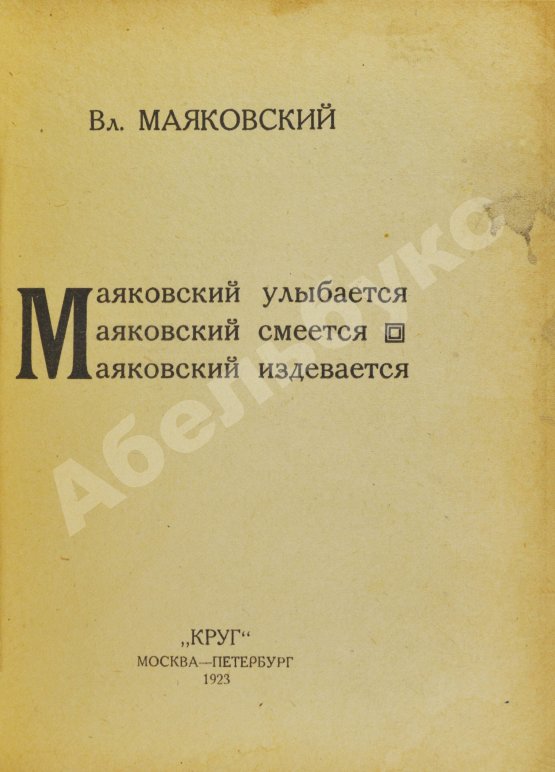 Первое/Прижизненное издание Маяковский, В.В. Маяковский улыбается. Маяковский смеется. Маяковский издевается
