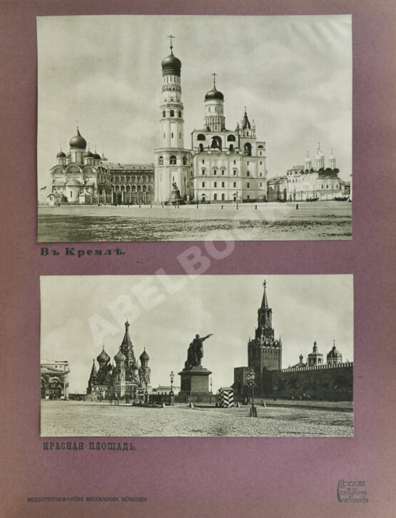 Антикварная книга Москва в её прошлом и настоящем (ab00942)