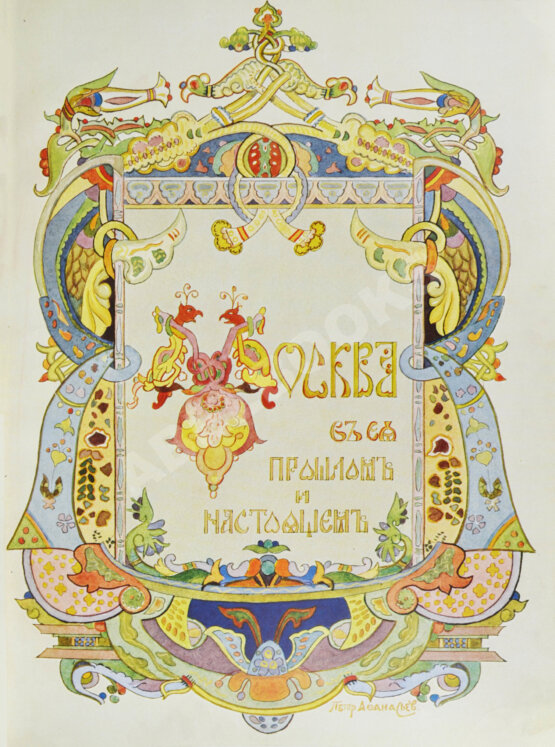 Антикварная книга Москва в её прошлом и настоящем (ab00942)