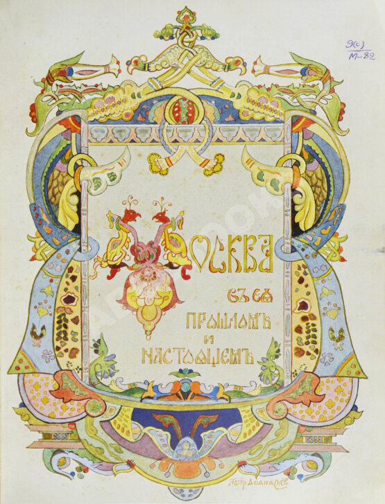 Антикварная книга Москва в её прошлом и настоящем (ab00942)