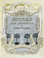 Москва в её прошлом и настоящем (ab00942)