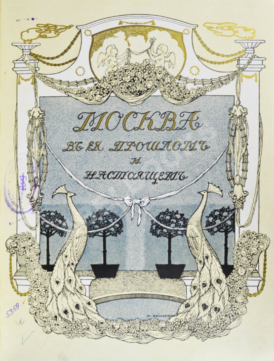 Антикварная книга Москва в её прошлом и настоящем (ab00942)