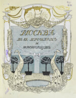 Москва в её прошлом и настоящем (ab00942)