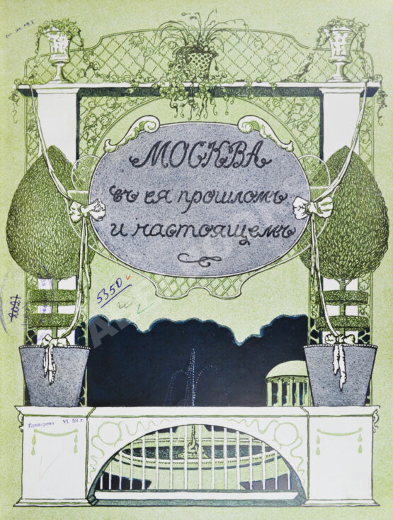 Антикварная книга Москва в её прошлом и настоящем (ab00942)