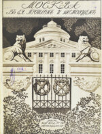 Москва в её прошлом и настоящем (ab00942)