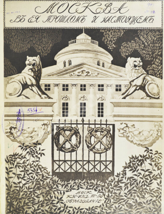 Антикварная книга Москва в её прошлом и настоящем (ab00942)