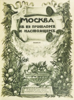 Москва в её прошлом и настоящем (ab00942)