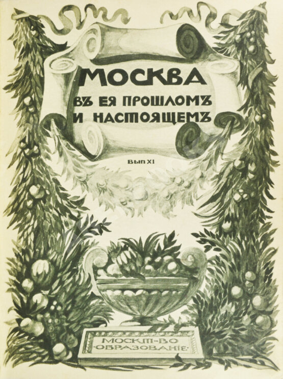 Антикварная книга Москва в её прошлом и настоящем (ab00942)