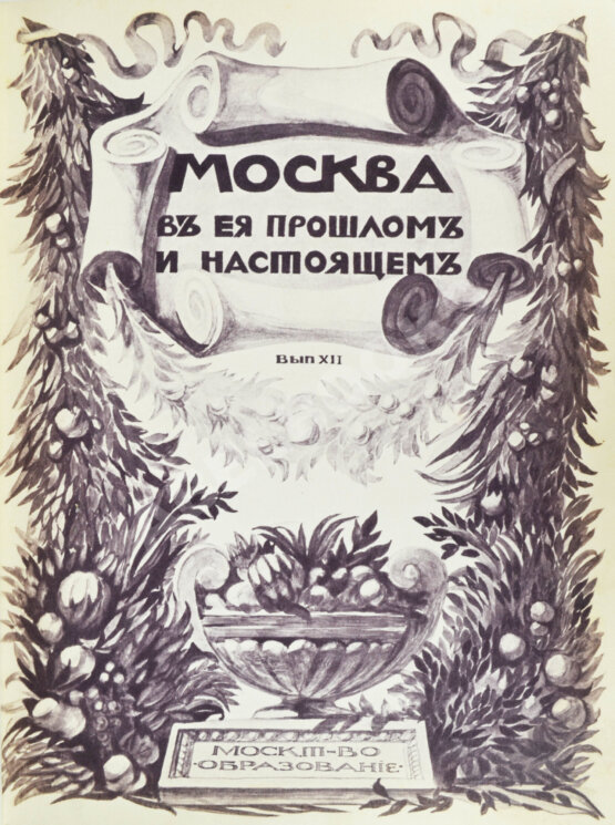 Антикварная книга Москва в её прошлом и настоящем (ab00942)