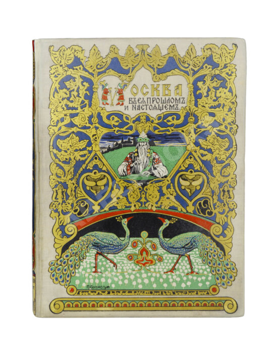 Антикварная книга Москва в её прошлом и настоящем (ab00942)