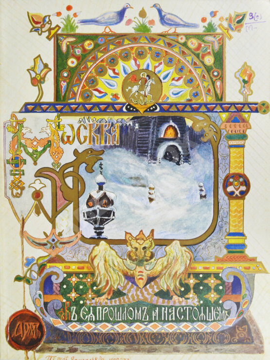 Антикварная книга Москва в её прошлом и настоящем (ab00942)