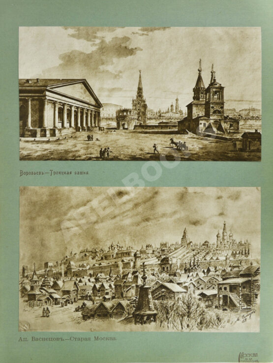Антикварная книга Москва в её прошлом и настоящем (ab00942)