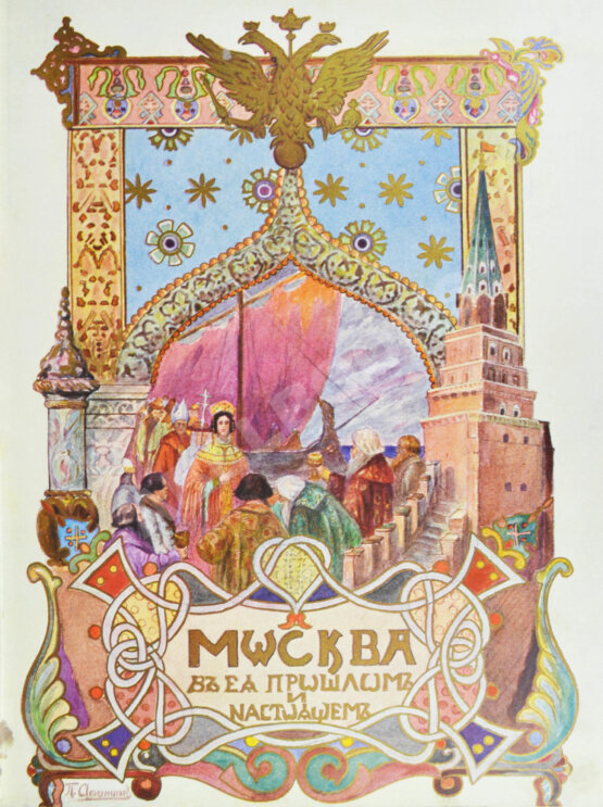 Антикварная книга Москва в её прошлом и настоящем (ab00942)