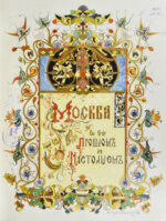 Москва в её прошлом и настоящем (ab00942)