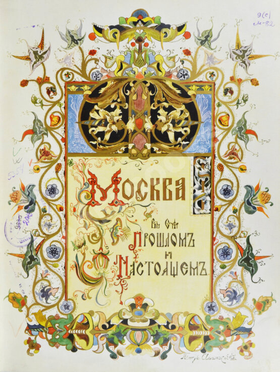 Антикварная книга Москва в её прошлом и настоящем (ab00942)