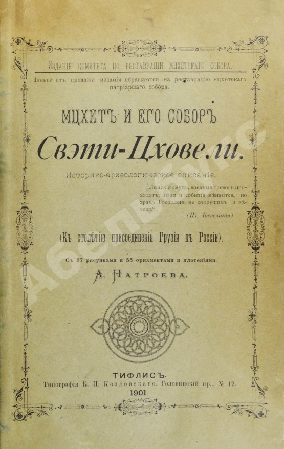 Антикварная книга Натроев, А.И. Мцхет и его собор Свэти-Цховели