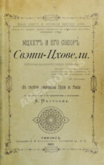 Натроев, А.И. Мцхет и его собор Свэти-Цховели