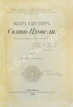 Натроев, А.И. Мцхет и его собор Свэти-Цховели