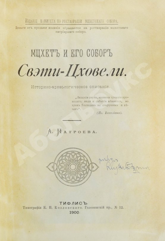 Антикварная книга Натроев, А.И. Мцхет и его собор Свэти-Цховели