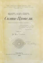 Натроев, А.И. Мцхет и его собор Свэти-Цховели