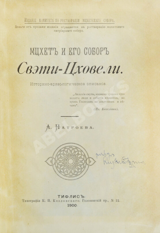 Антикварная книга Натроев, А.И. Мцхет и его собор Свэти-Цховели