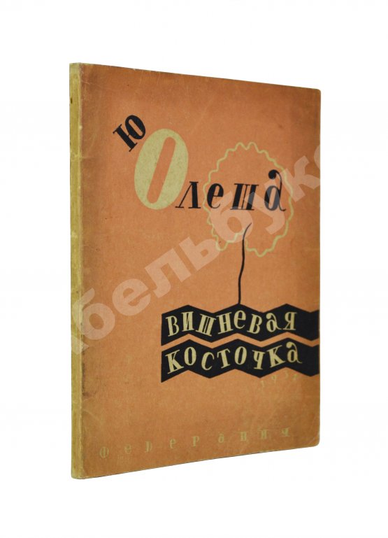 Антикварная книга Олеша, Ю.К. [автограф Валентину Катаеву] Вишнёвая косточка