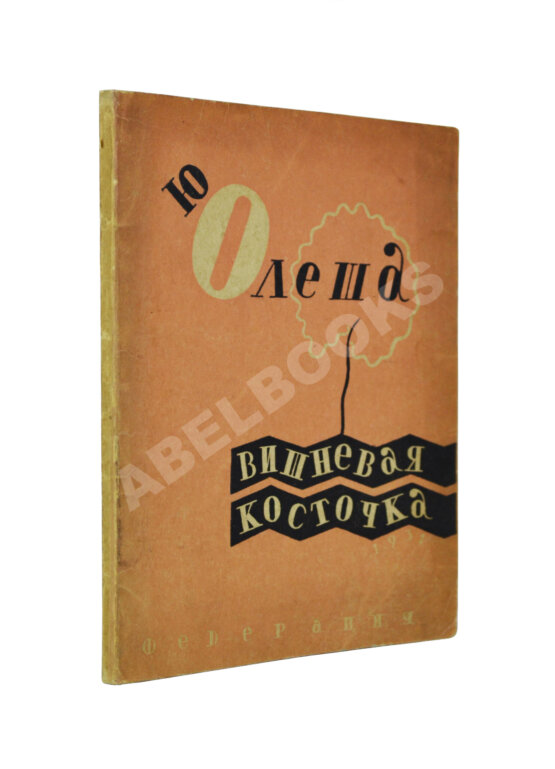 Антикварная книга Олеша, Ю.К. [автограф Валентину Катаеву] Вишнёвая косточка