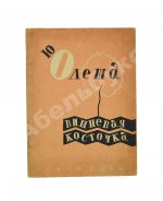 Олеша, Ю.К. [автограф Валентину Катаеву] Вишнёвая косточка