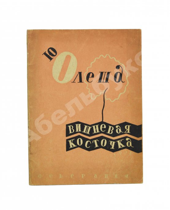 Антикварная книга Олеша, Ю.К. [автограф Валентину Катаеву] Вишнёвая косточка