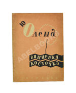 Олеша, Ю.К. [автограф Валентину Катаеву] Вишнёвая косточка