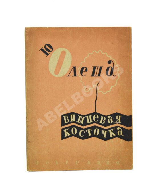 Антикварная книга Олеша, Ю.К. [автограф Валентину Катаеву] Вишнёвая косточка