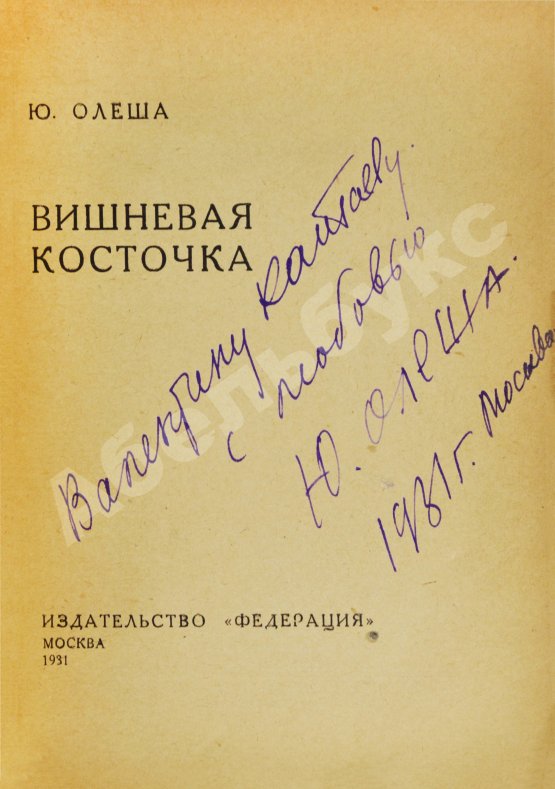 Антикварная книга Олеша, Ю.К. [автограф Валентину Катаеву] Вишнёвая косточка