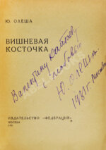 Олеша, Ю.К. [автограф Валентину Катаеву] Вишнёвая косточка