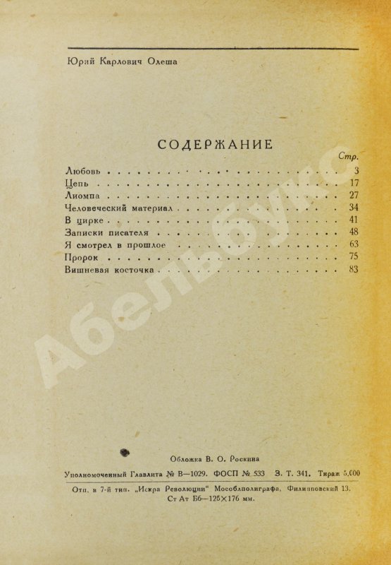 Антикварная книга Олеша, Ю.К. [автограф Валентину Катаеву] Вишнёвая косточка