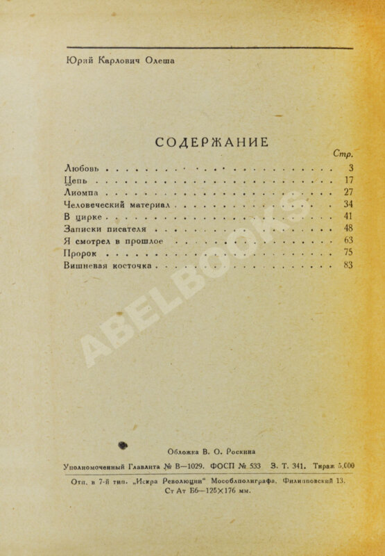 Антикварная книга Олеша, Ю.К. [автограф Валентину Катаеву] Вишнёвая косточка