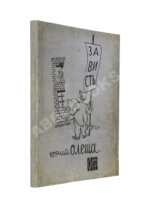 Олеша, Ю.К. Зависть