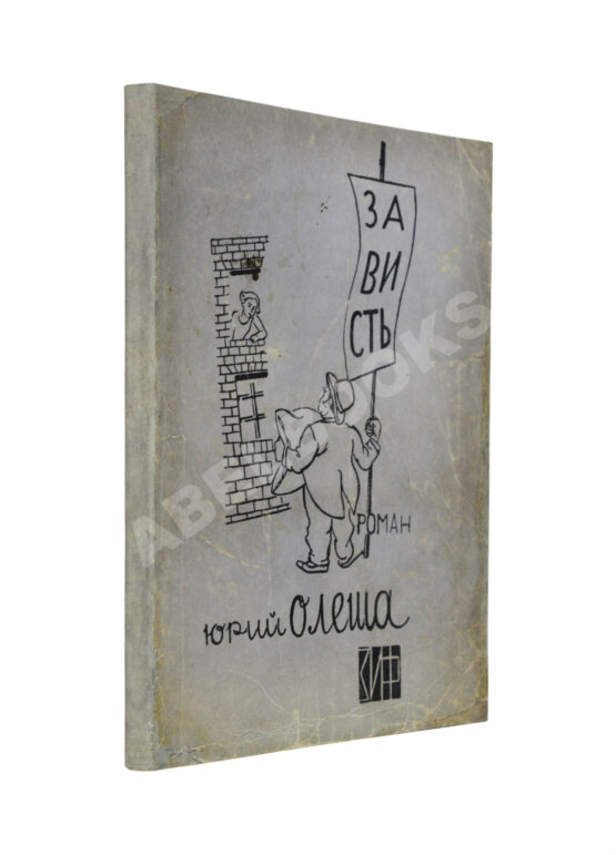 Первое/Прижизненное издание Олеша, Ю.К. Зависть