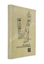 Олеша, Ю.К. Зависть