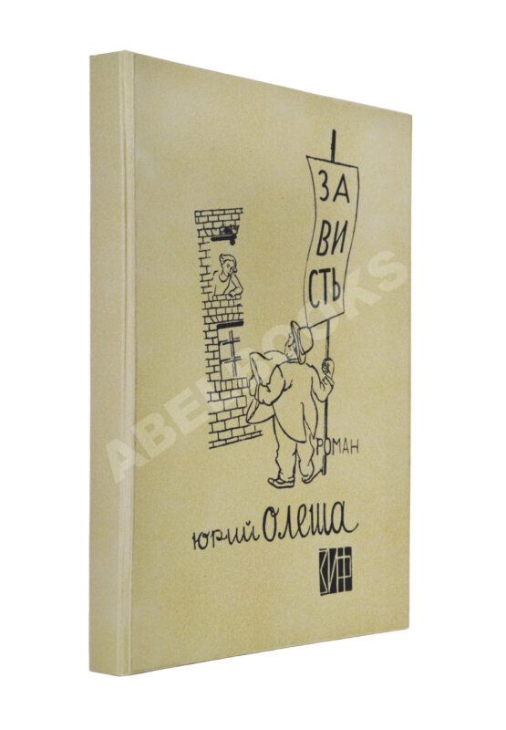 Первое/Прижизненное издание Олеша, Ю.К. Зависть