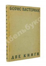 Пастернак, Б.Л. Две книги. Стихи