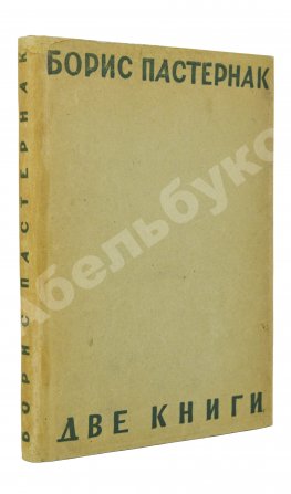 Пастернак, Б.Л. Две книги. Стихи