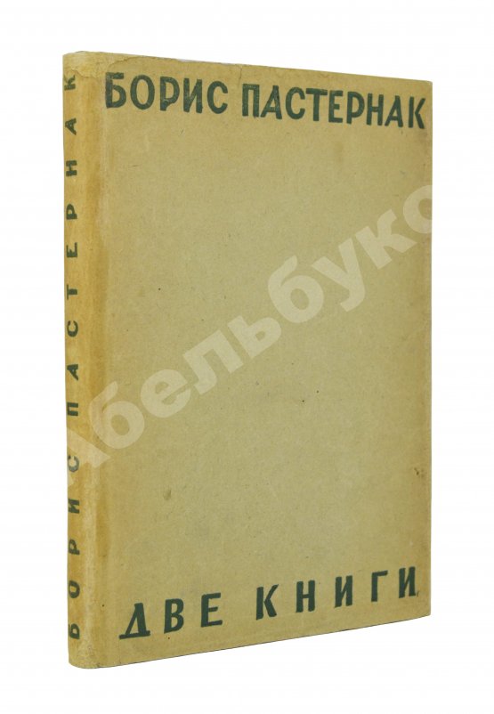 Первое/Прижизненное издание Пастернак, Б.Л. Две книги. Стихи