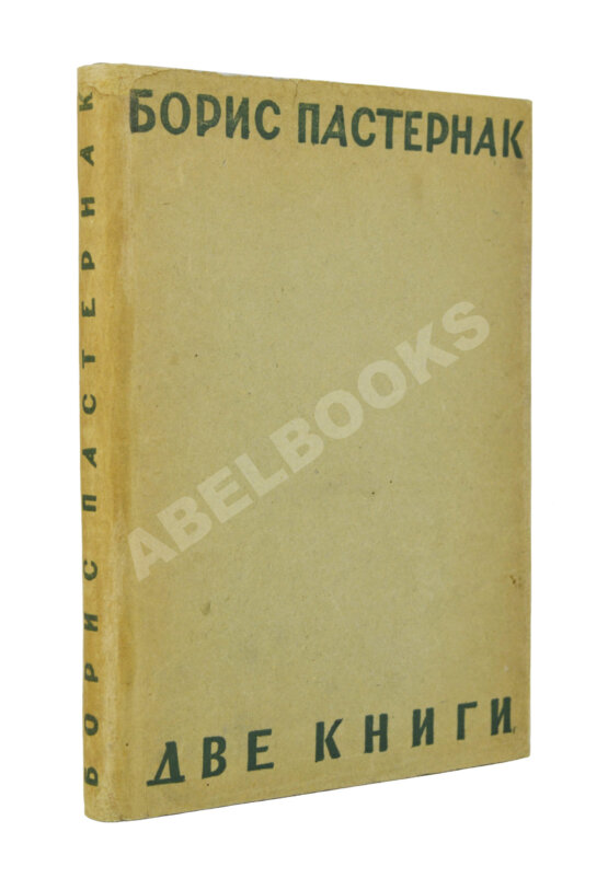 Первое/Прижизненное издание Пастернак, Б.Л. Две книги. Стихи