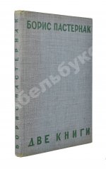 Пастернак, Б.Л. Две книги. Стихи