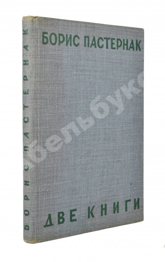 Первое/Прижизненное издание Пастернак, Б.Л. Две книги. Стихи