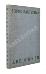 Пастернак, Б.Л. Две книги. Стихи