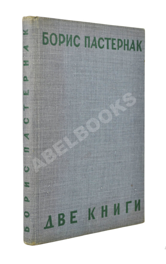 Первое/Прижизненное издание Пастернак, Б.Л. Две книги. Стихи